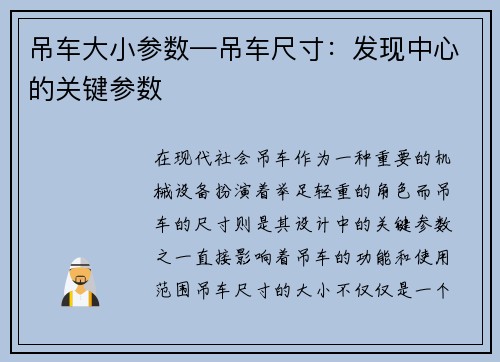 吊车大小参数—吊车尺寸：发现中心的关键参数