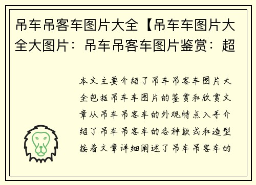 吊车吊客车图片大全【吊车车图片大全大图片：吊车吊客车图片鉴赏：超全精美图片欣赏】