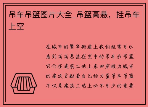 吊车吊篮图片大全_吊篮高悬，挂吊车上空