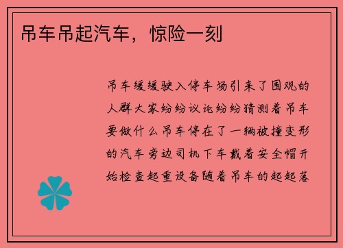 吊车吊起汽车，惊险一刻