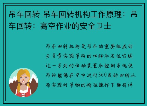 吊车回转 吊车回转机构工作原理：吊车回转：高空作业的安全卫士