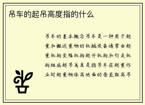 吊车的起吊高度指的什么