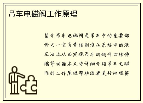吊车电磁阀工作原理