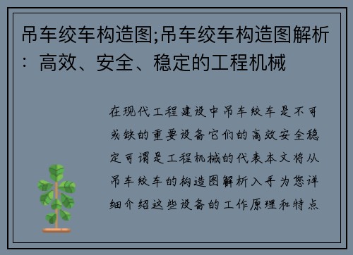 吊车绞车构造图;吊车绞车构造图解析：高效、安全、稳定的工程机械