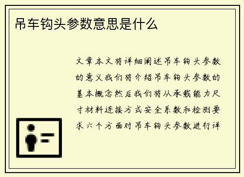 吊车钩头参数意思是什么