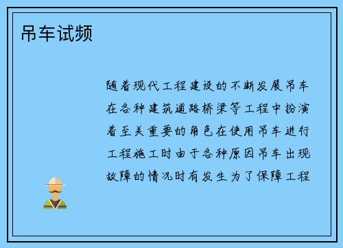吊车试频