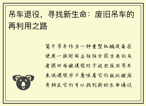 吊车退役，寻找新生命：废旧吊车的再利用之路