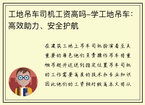 工地吊车司机工资高吗-学工地吊车：高效助力、安全护航