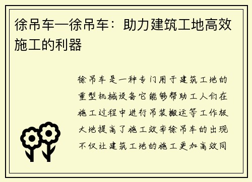 徐吊车—徐吊车：助力建筑工地高效施工的利器