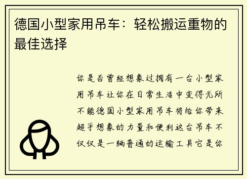 德国小型家用吊车：轻松搬运重物的最佳选择