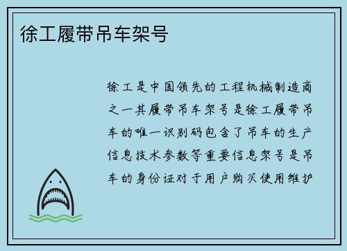 徐工履带吊车架号
