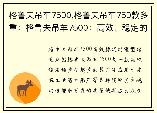 格鲁夫吊车7500,格鲁夫吊车750款多重：格鲁夫吊车7500：高效、稳定的重型起重利器
