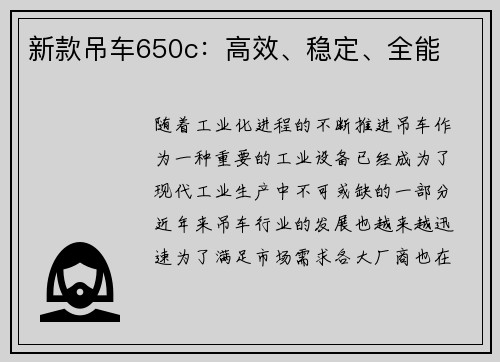 新款吊车650c：高效、稳定、全能