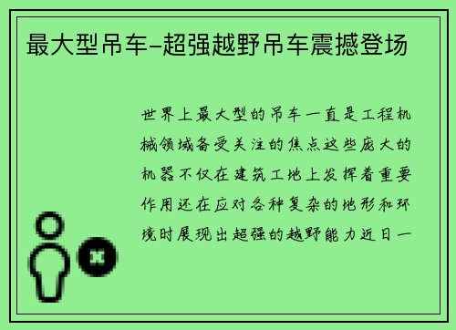 最大型吊车-超强越野吊车震撼登场