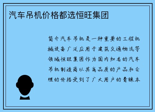 汽车吊机价格都选恒旺集团