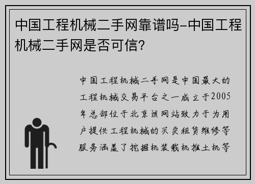 中国工程机械二手网靠谱吗-中国工程机械二手网是否可信？
