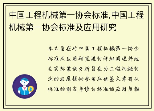 中国工程机械第一协会标准,中国工程机械第一协会标准及应用研究