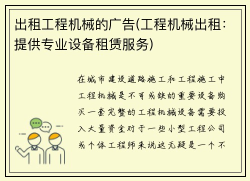 出租工程机械的广告(工程机械出租：提供专业设备租赁服务)
