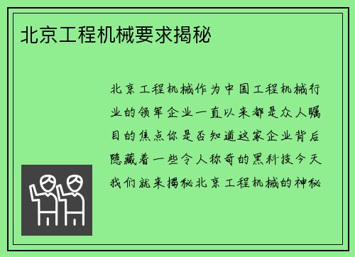 北京工程机械要求揭秘