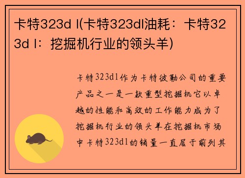 卡特323d l(卡特323dl油耗：卡特323d l：挖掘机行业的领头羊)
