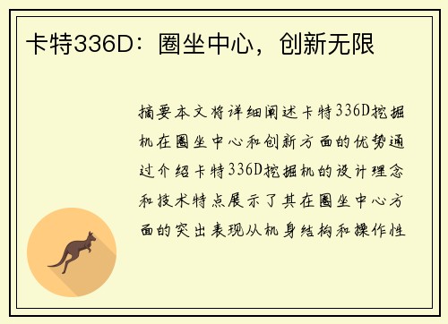 卡特336D：圈坐中心，创新无限