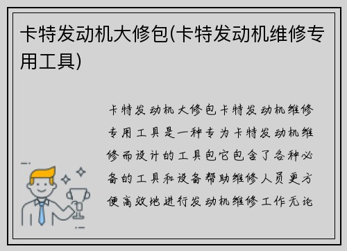卡特发动机大修包(卡特发动机维修专用工具)