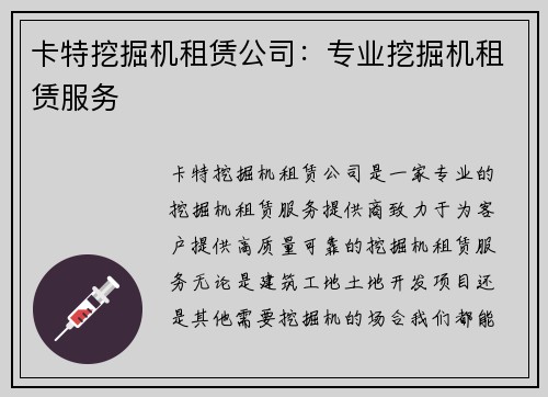 卡特挖掘机租赁公司：专业挖掘机租赁服务