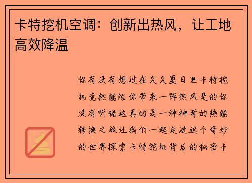 卡特挖机空调：创新出热风，让工地高效降温