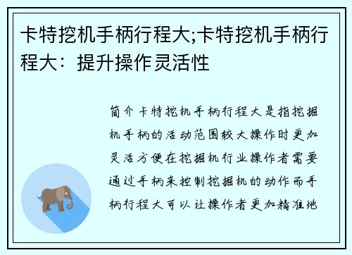卡特挖机手柄行程大;卡特挖机手柄行程大：提升操作灵活性