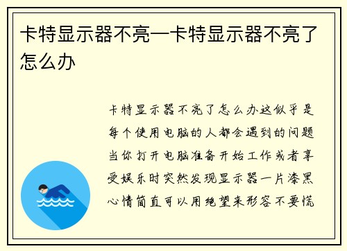 卡特显示器不亮—卡特显示器不亮了怎么办