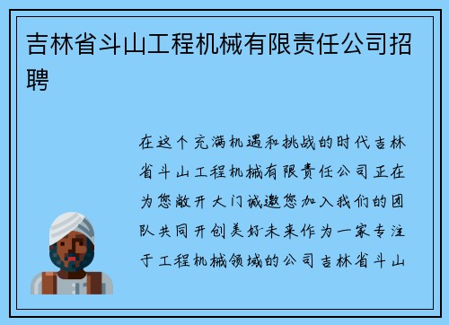 吉林省斗山工程机械有限责任公司招聘