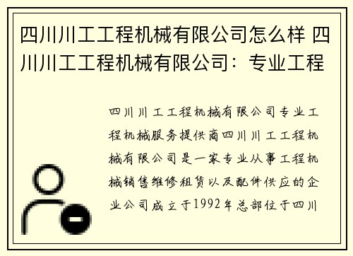四川川工工程机械有限公司怎么样 四川川工工程机械有限公司：专业工程机械服务提供商
