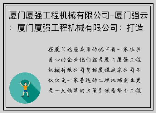厦门厦强工程机械有限公司-厦门强云：厦门厦强工程机械有限公司：打造工程行业领域的领军企业