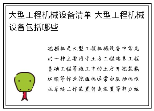 大型工程机械设备清单 大型工程机械设备包括哪些