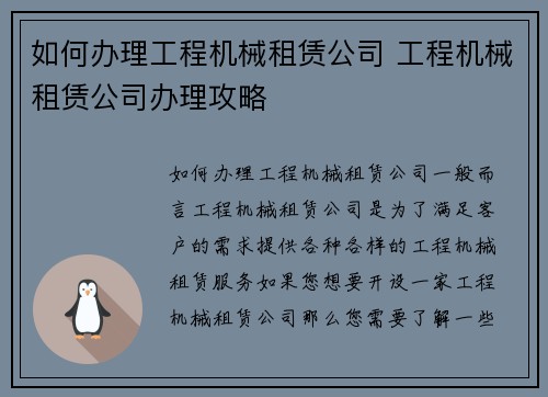 如何办理工程机械租赁公司 工程机械租赁公司办理攻略