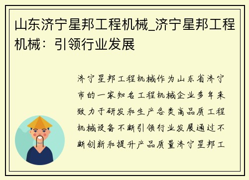 山东济宁星邦工程机械_济宁星邦工程机械：引领行业发展