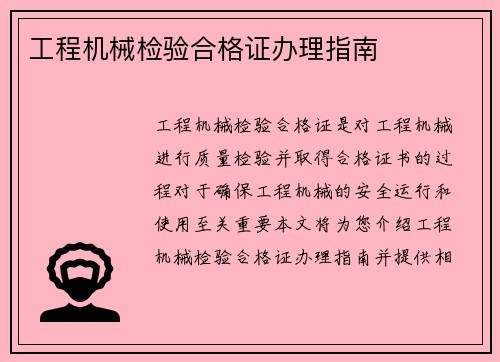 工程机械检验合格证办理指南
