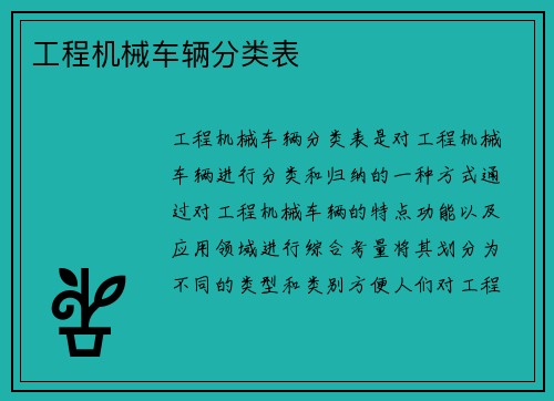 工程机械车辆分类表