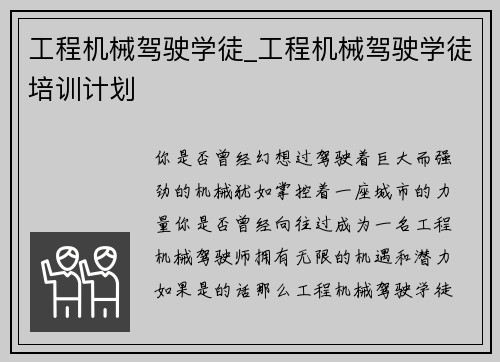 工程机械驾驶学徒_工程机械驾驶学徒培训计划