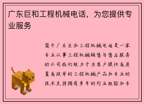 广东巨和工程机械电话，为您提供专业服务