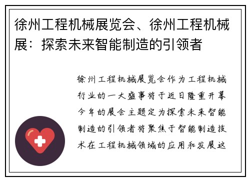 徐州工程机械展览会、徐州工程机械展：探索未来智能制造的引领者