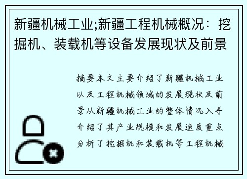 新疆机械工业;新疆工程机械概况：挖掘机、装载机等设备发展现状及前景