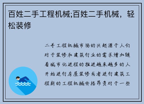 百姓二手工程机械;百姓二手机械，轻松装修