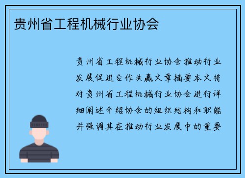 贵州省工程机械行业协会