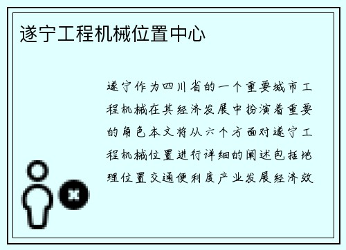 遂宁工程机械位置中心