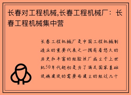 长春对工程机械,长春工程机械厂：长春工程机械集中营