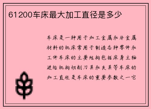 61200车床最大加工直径是多少