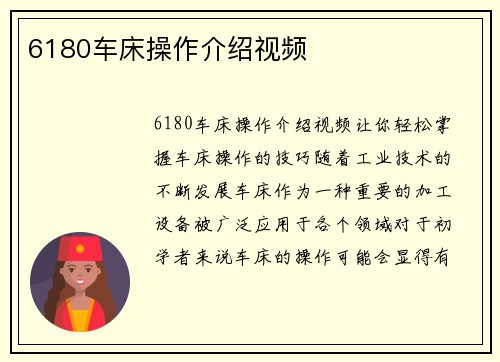 6180车床操作介绍视频