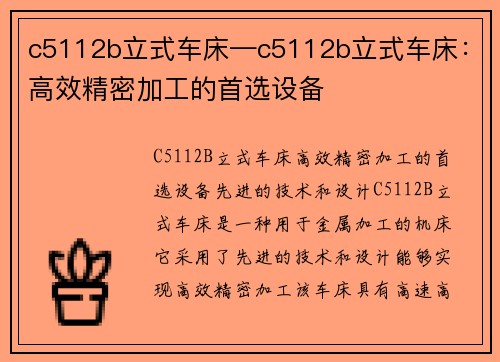 c5112b立式车床—c5112b立式车床：高效精密加工的首选设备