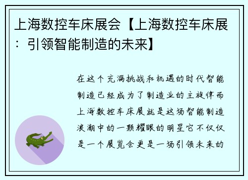 上海数控车床展会【上海数控车床展：引领智能制造的未来】